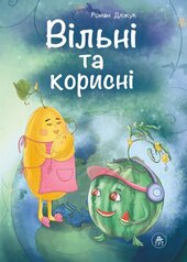 Вільні та корисні - фото обкладинки книги