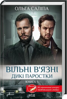 Вільні в’язні. Дикі паростки. Книга 3 - фото книги