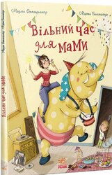 Вільний час для мами - фото обкладинки книги