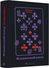 Вільнюський покер - фото обкладинки книги
