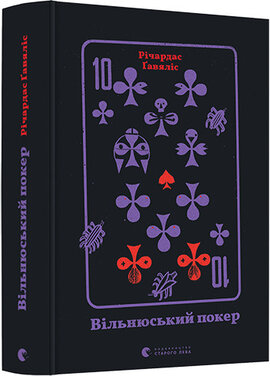 Вільнюський покер - фото книги