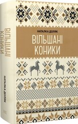 Вільшані коники - фото обкладинки книги