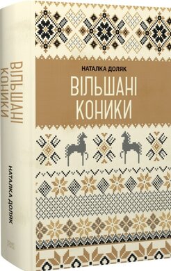 Вільшані коники - фото книги