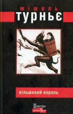 Вільшаний король - фото книги