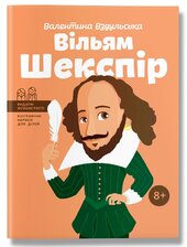 Вільям Шекспір - фото обкладинки книги