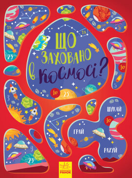 Вімельбух : Що заховано в космосі? - фото книги