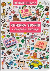 Віммельбух. Книжка звуків + секретні віконця - фото обкладинки книги