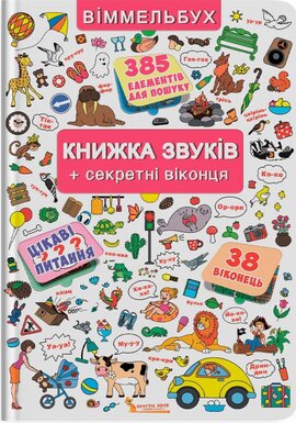 Віммельбух. Книжка звуків + секретні віконця - фото книги