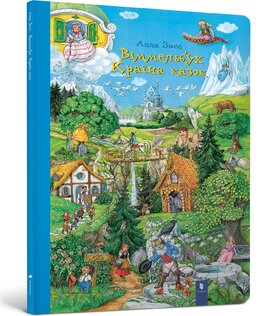 Віммельбух Країна казок - фото книги