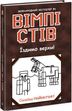Вімпі Стів. Їздимо верхи! Книга 2 - фото книги