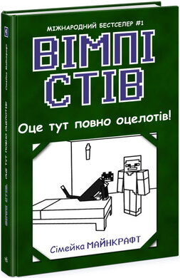 Вімпі Стів. Оце тут повно оцелотів! Книга 4 - фото книги