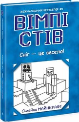 Вімпі Стів. Сніг — це весело! Книга 8 - фото обкладинки книги