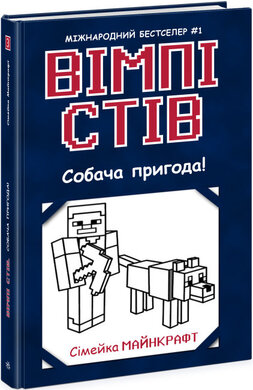 Вімпі Стів. Собача пригода! Книга 3 - фото книги