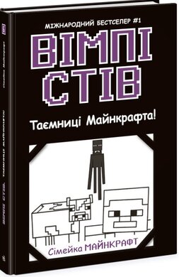 Вімпі Стів. Таємниці Майнкрафта! Книга 6 - фото книги