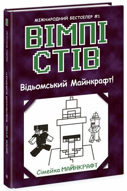 Вімпі Стів. Відьомський Майнкрафт! Книга 7 - фото книги