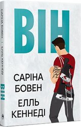 Він - фото обкладинки книги