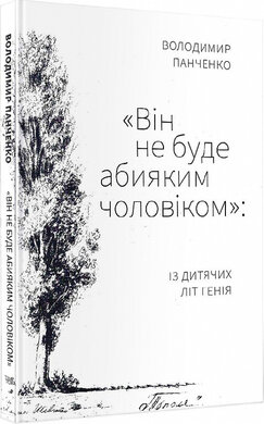 «Він не буде абияким чоловіком»: із дитячих літ генія - фото книги