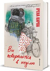 Він повертається в неділю - фото обкладинки книги