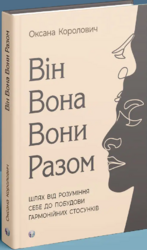Він. Вона. Вони. Разом. Шлях від розуміння себе до побудови гармонійних стосунків - фото обкладинки книги