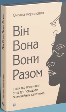 Він. Вона. Вони. Разом. Шлях від розуміння себе до побудови гармонійних стосунків - фото книги