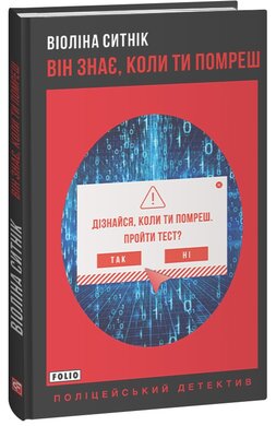 Він знає, коли ти помреш - фото книги