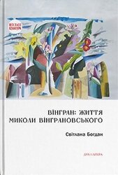 ВІНГРАН: життя Миколи Вінграновського - фото обкладинки книги