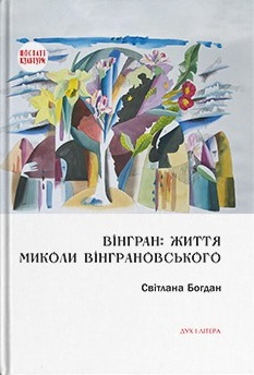 ВІНГРАН: життя Миколи Вінграновського - фото книги