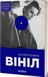 Вініл - фото обкладинки книги