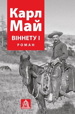Віннету I - фото книги