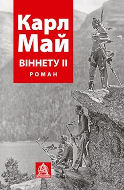 Віннету ІІ - фото книги