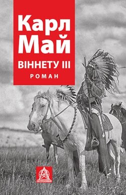 Віннету ІIІ - фото книги