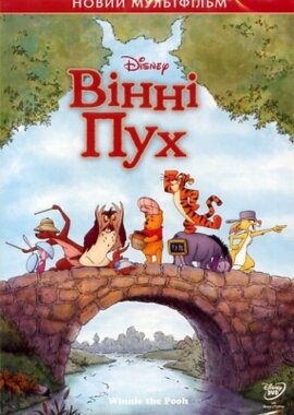 Вінні-Пух - фото книги