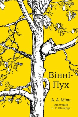 Вінні-пух - фото книги