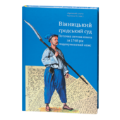 Вінницький гродський суд. Поточна актова книга за 1768 рік. Подокументний опис - фото обкладинки книги