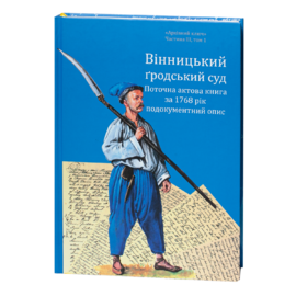 Вінницький гродський суд. Поточна актова книга за 1768 рік. Подокументний опис - фото книги