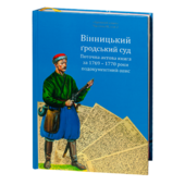 Вінницький гродський суд. Поточна актова книга за 1769 – 1770 роки. Подокументний опис - фото обкладинки книги