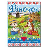 Віночок. Оповідання про Україну - фото обкладинки книги