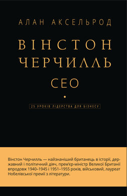 Вінстон Черчилль. СЕО. 25 уроків лідерства для бізнесу - фото книги