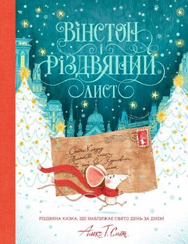 Вінстон і різдвяний лист - фото книги
