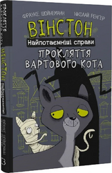 Вінстон. Найпотаємніші справи: Прокляття вартового кота - фото обкладинки книги