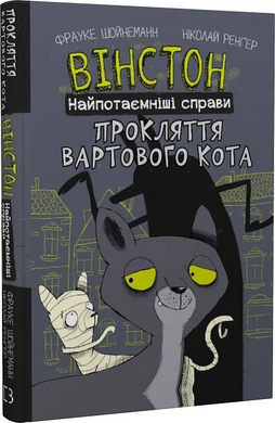 Вінстон. Найпотаємніші справи: Прокляття вартового кота - фото книги