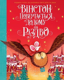 Вінстон повертається додому на Різдво - фото книги