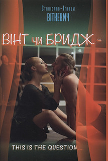 Вінт чи бридж - фото книги