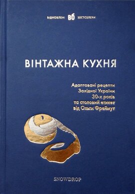 Вінтажна кухня - фото книги