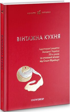 Вінтажна кухня (червона) - фото книги