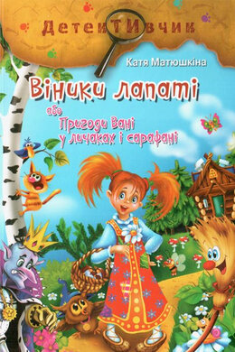 Віники лапаті, або Пригоди Вані у личаках і сарафані - фото книги