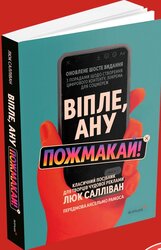 Віпле, ану пожмакай! Класичний посібник для творців чудової реклами - фото обкладинки книги