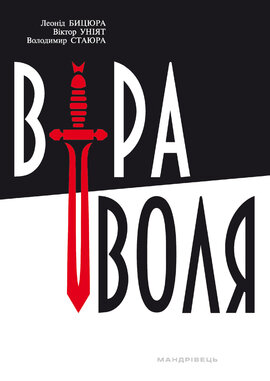 Віра і воля - фото книги