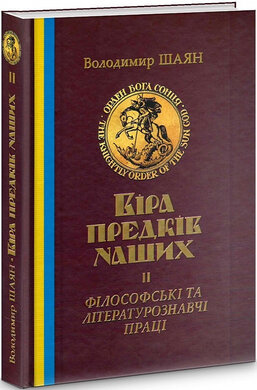 Віра предків наших. Книга ІІ. Філософські та літературознавчі праці - фото книги