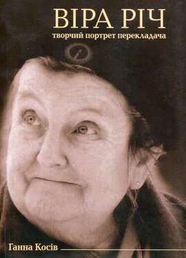 Віра Річ. Творчий портрет перекладача - фото книги